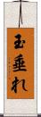 玉垂れ Scroll