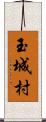 玉城村 Scroll