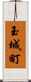 玉城町 Scroll