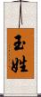玉姓 Scroll