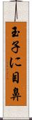玉子に目鼻 Scroll