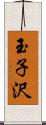 玉子沢 Scroll