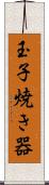 玉子焼き器 Scroll