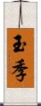 玉季 Scroll