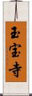 玉宝寺 Scroll