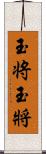 玉将 Scroll