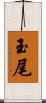 玉尾 Scroll