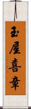 玉屋喜章 Scroll