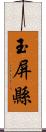 玉屏縣 Scroll