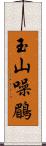 玉山噪鶥 Scroll