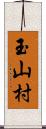 玉山村 Scroll