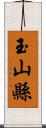 玉山縣 Scroll