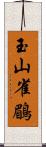 玉山雀鶥 Scroll