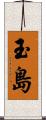 玉島 Scroll