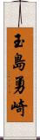 玉島勇崎 Scroll