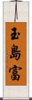 玉島富 Scroll