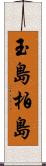 玉島柏島 Scroll