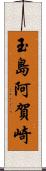 玉島阿賀崎 Scroll