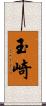 玉崎 Scroll