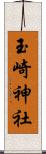 玉崎神社 Scroll