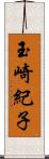 玉崎紀子 Scroll