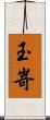 玉嵜 Scroll