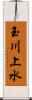 玉川上水 Scroll