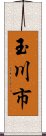 玉川市 Scroll