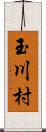 玉川村 Scroll