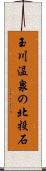 玉川温泉の北投石 Scroll