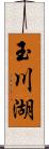 玉川湖 Scroll