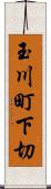 玉川町下切 Scroll