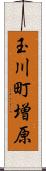 玉川町増原 Scroll