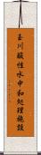 玉川酸性水中和処理施設 Scroll