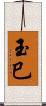玉巳 Scroll
