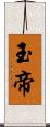 玉帝 Scroll