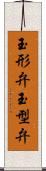 玉形弁 Scroll