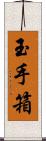 玉手箱 Scroll