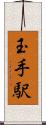 玉手駅 Scroll
