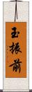 玉振前 Scroll