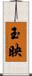 玉映 Scroll