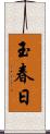 玉春日 Scroll
