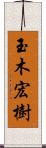 玉木宏樹 Scroll