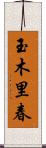 玉木里春 Scroll