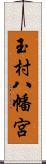 玉村八幡宮 Scroll