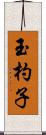 玉杓子 Scroll