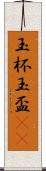 玉杯 Scroll