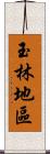 玉林地區 Scroll