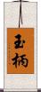 玉柄 Scroll