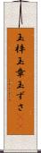 玉梓 Scroll